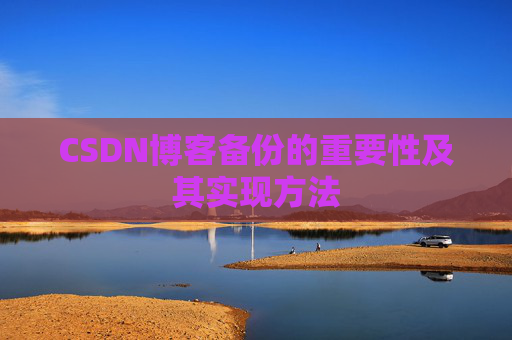 CSDN博客备份的重要性及其实现方法