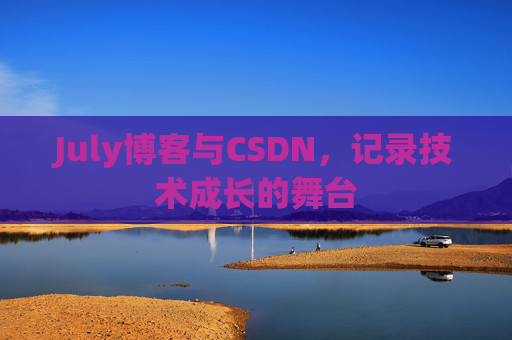 July博客与CSDN，记录技术成长的舞台