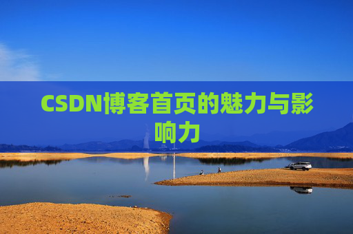 CSDN博客首页的魅力与影响力