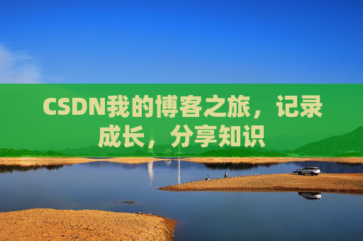 CSDN我的博客之旅，记录成长，分享知识