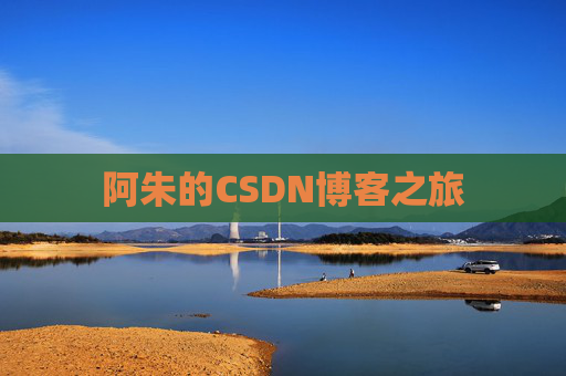 阿朱的CSDN博客之旅