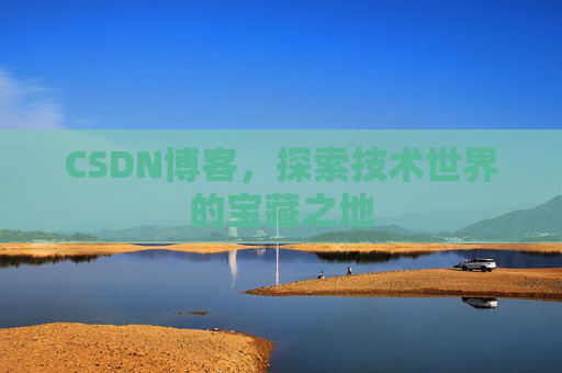 CSDN博客，探索技术世界的宝藏之地