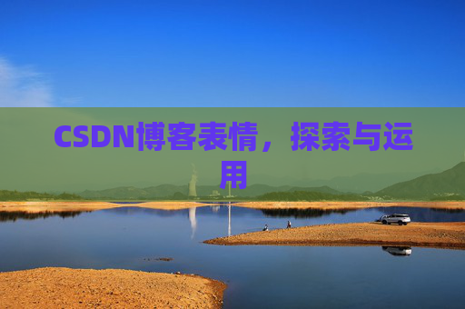 CSDN博客表情，探索与运用