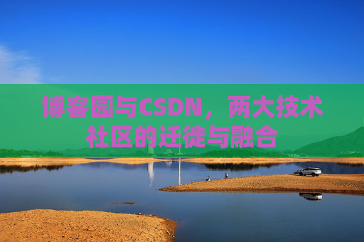 博客园与CSDN，两大技术社区的迁徙与融合