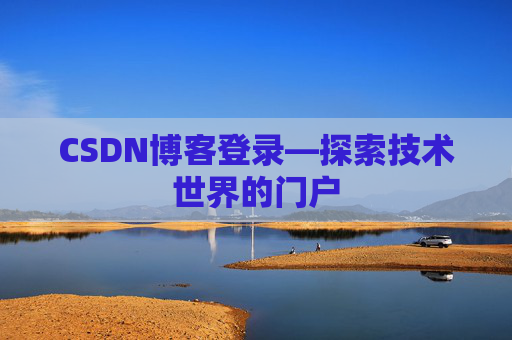 CSDN博客登录—探索技术世界的门户