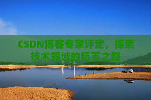 CSDN博客专家评定，探索技术领域的精英之路