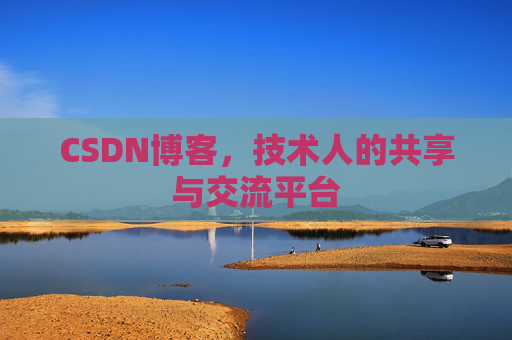 CSDN博客，技术人的共享与交流平台