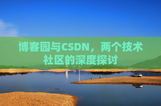 博客园与CSDN，两个技术社区的深度探讨