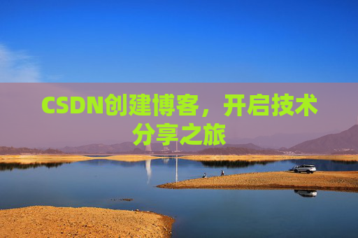 CSDN创建博客，开启技术分享之旅