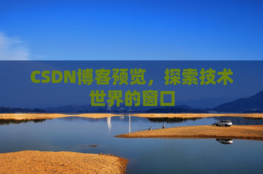 CSDN博客预览，探索技术世界的窗口
