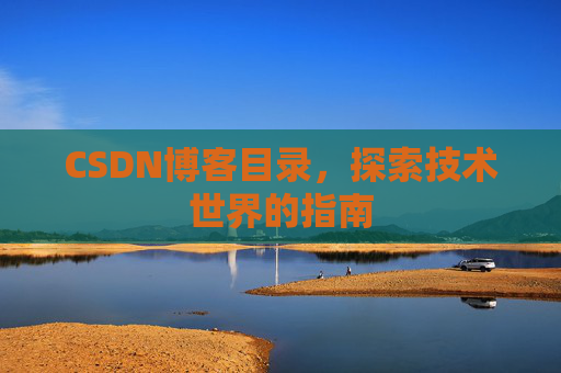 CSDN博客目录，探索技术世界的指南