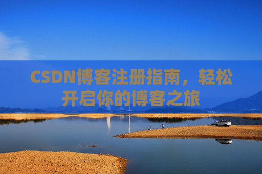CSDN博客注册指南，轻松开启你的博客之旅