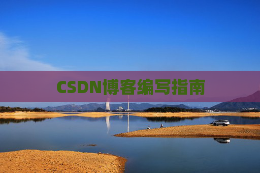 CSDN博客编写指南